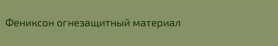 Фениксон огнезащитный материал